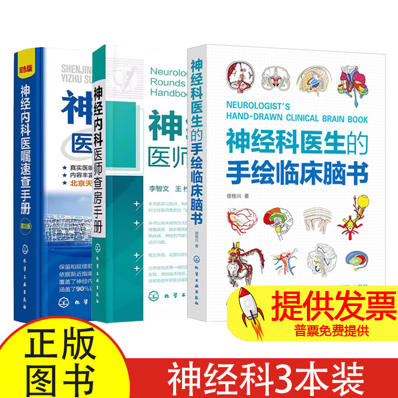 全3册 神经科医生的手绘临床脑书+神经内科医师查房手册+神经内科医嘱速查手册 第2版 疾病诊疗指南护理 神经科医生常备图书籍