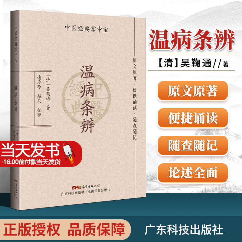 温病条辨 吴鞠通 中医掌中宝系列 中医小书口袋书 中医基础理论知识书籍便携诵读随查随记 广东科学技术出版社正版书9787535977311