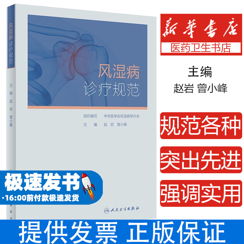 风湿病诊疗规范中华医学会风湿病学分会人民卫生出版社9787117333283医学卫生/中医