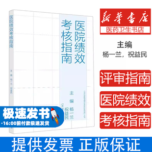 医院绩效考核指南主编杨一兰, 祝益民湖南科学技术出版社9787571034610医学卫生/医学其它