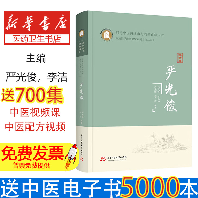严光俊李洁著华中科技大学出版社慢性萎缩性胃炎临证经验脾胃病治疗中医临床经验总结内科常见疾病诊疗思路中医师提高临床疗效学习