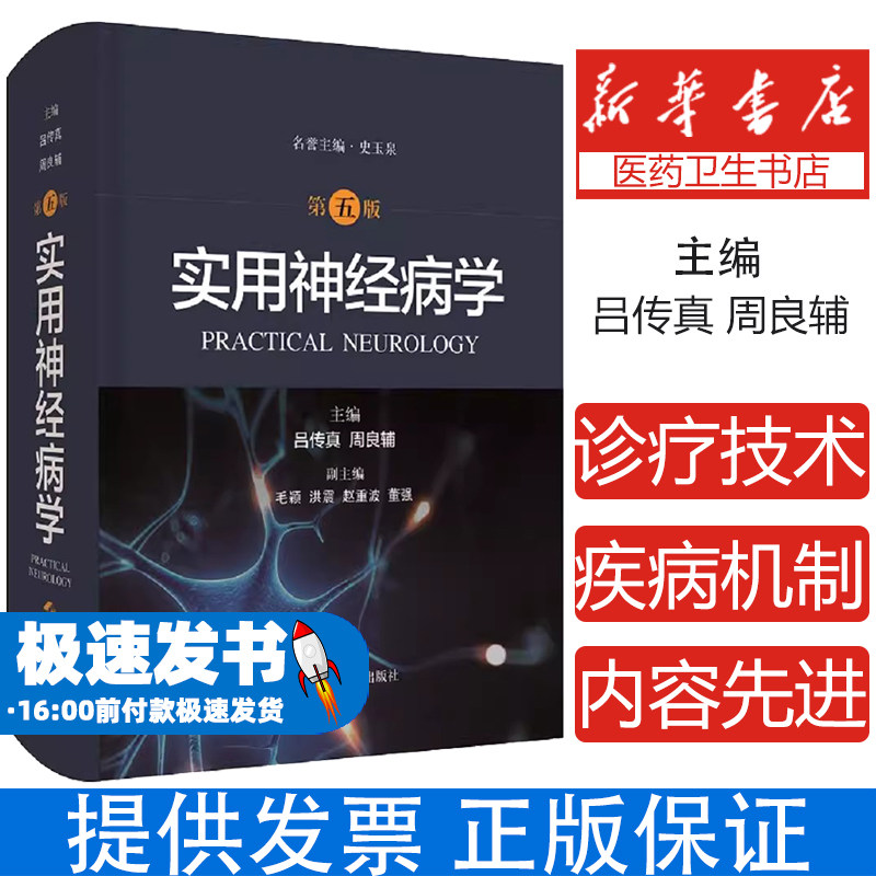 实用神经病学第五5版 神经外科学内科手册康复 神经病学经典高级工具书 中枢神经系统疾病并发症 周围神经肌病 药理免疫抑制剂