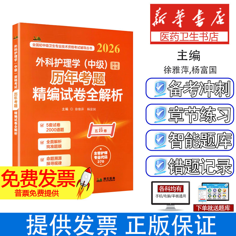 2026外科护理学（中级）资格考试历年考题精编试卷全解析徐雅萍,杨富国 主编 编辽宁科学技术出版社9787559143907