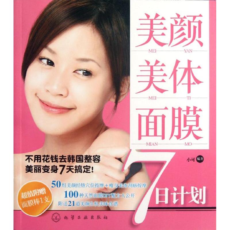 美颜美体面膜7日计划小可化学工业出版社心理健康美容护肤保养脸部护理日常肌肤补水保湿改善肤质零基础入门教程女性美容养颜实用