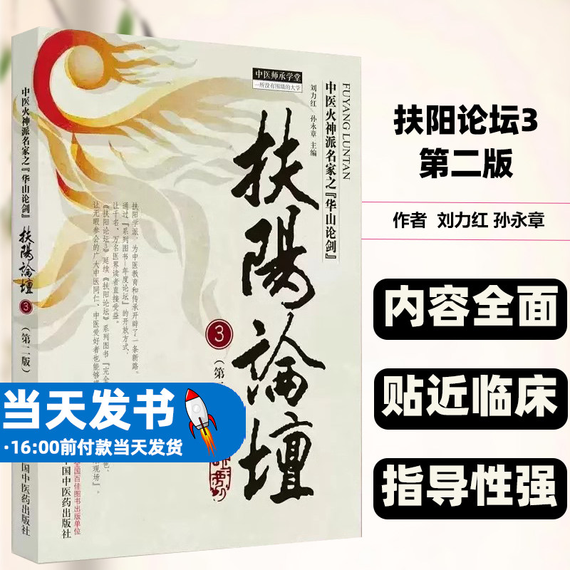 正版图书扶阳论坛3第二版