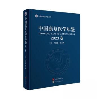 中国康复医学年鉴方国恩陈立典上海世界图书出版公司药学康复医学医学年鉴专业参考康复治疗医学工具书专业书籍推荐书籍大全典藏版