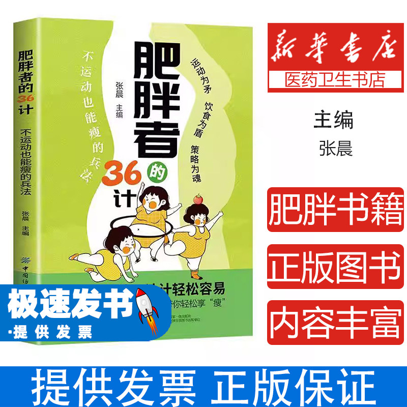 肥胖者的36计:不运动也能瘦的兵法张晨主编中国纺织出版社有限公司9787522931395自然科学/自由组套（仅限弱关联套装书）