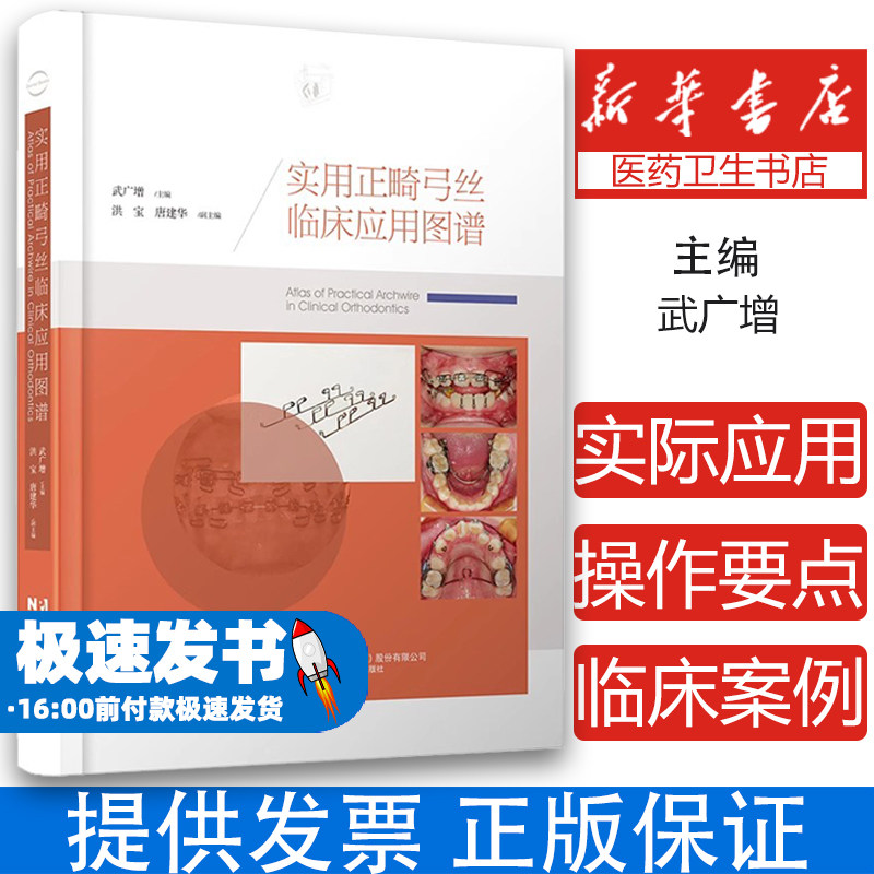 实用正畸弓丝临床应用图谱 武广增主编 正畸临床应用案例正畸辅弓装置 口腔正畸学矫治器图谱 辽宁科学技术出版社9787559124975