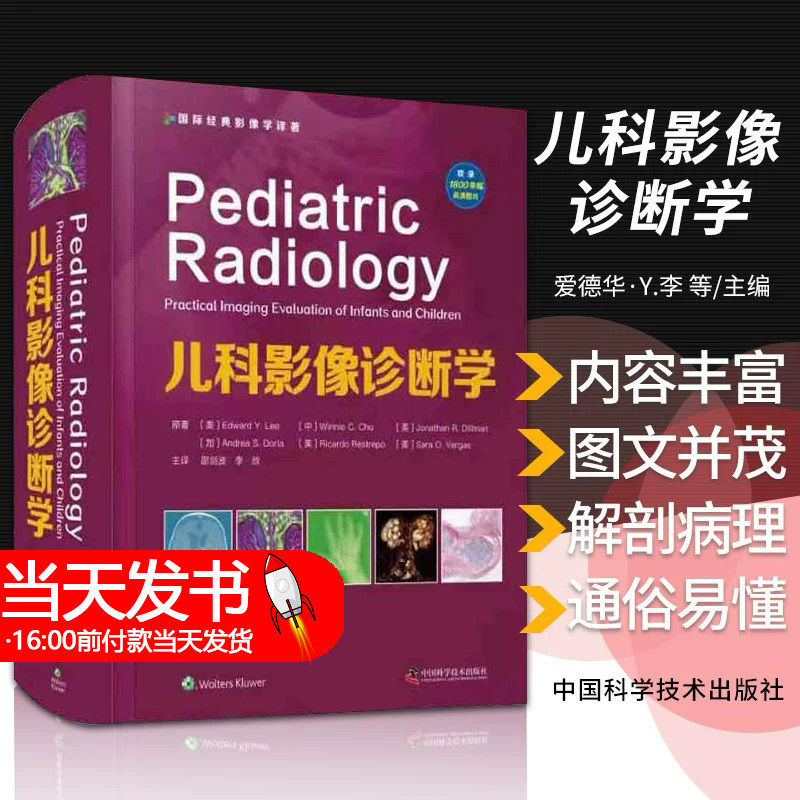 儿科影像诊断学 邵剑波 李欣神经腹盆部骨骼肌肉器官颅脑头颈脊椎儿童儿科超声医学读片断层解剖肌骨心脏入门诊断书籍图谱胸部骨科