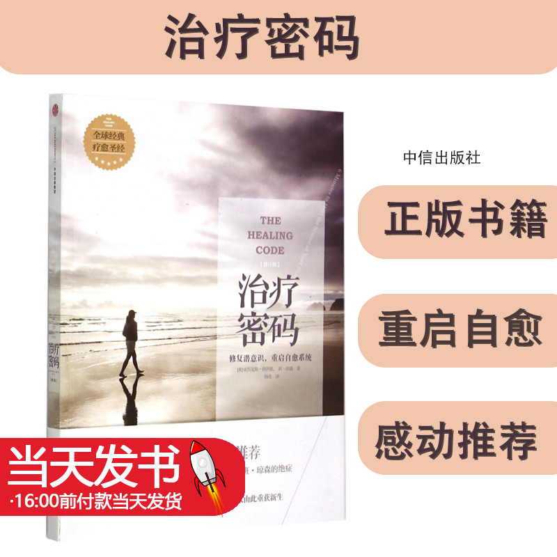 治疗密码 亚历克斯·洛伊德著 修复潜意识 重启自愈系统 华语身心灵专家 张德芬感动推荐 心理学书籍 中信出版社