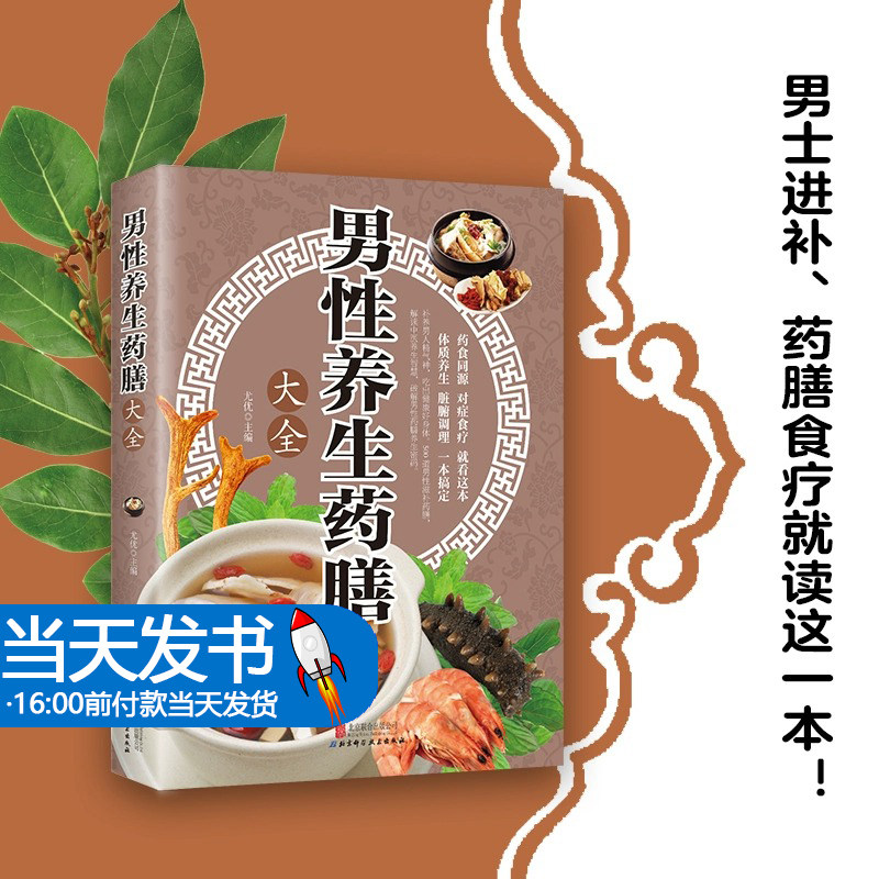 正版速发 男性养生药膳大全 家庭医生书籍 养肾知识 补肝肾方法教程养生肾脏疾病调养生防衰实用方法 中医养生药膳食疗书