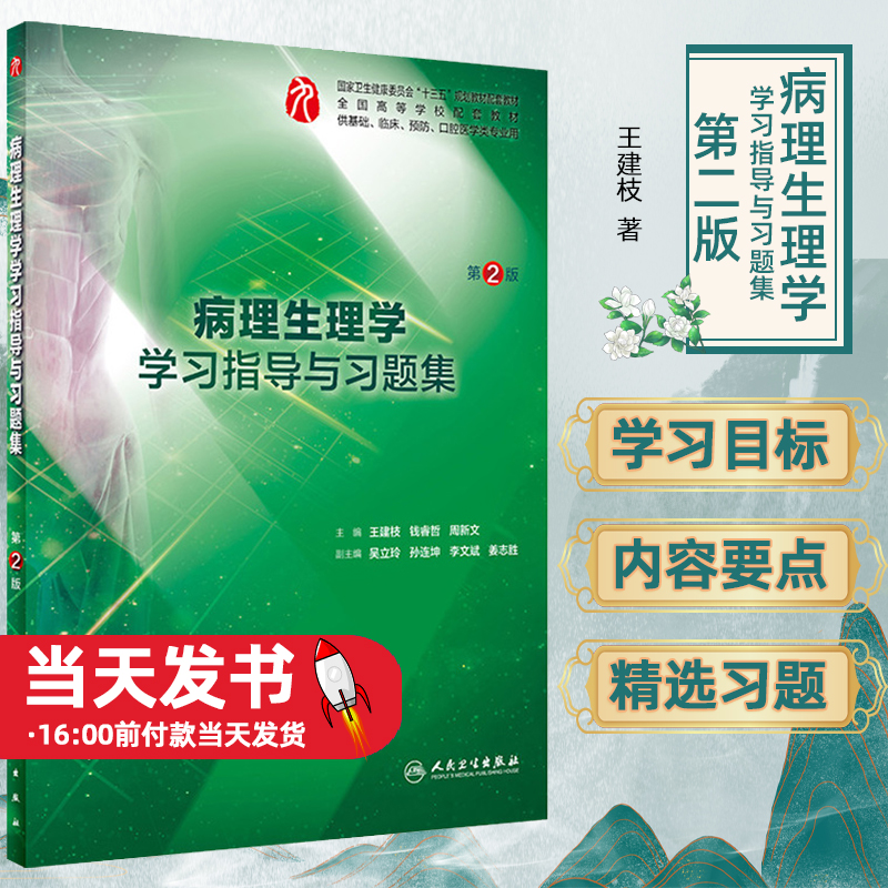 病理生理学学习指导与习题集