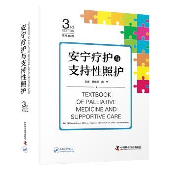 安宁疗护与支持性照护(美)Eduardo Bruera[等]原著中国科学技术出版社9787523614891医学卫生/皮肤病学/性病学