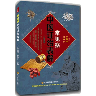 常见病中医证治表解   四川科学技术出版社 蒋维宇 金家浚 主编  9787536479098