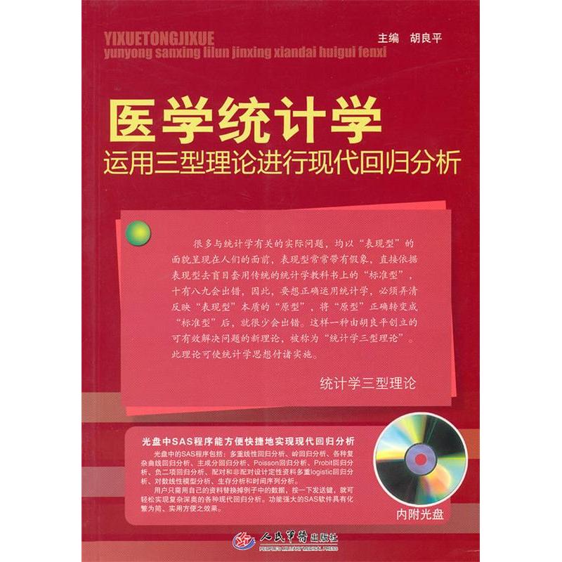 医学统计学.运用三型理论进行现代回归分析(含光盘)胡良平人民军医出版社9787509139769医学卫生/预防医学、卫生学