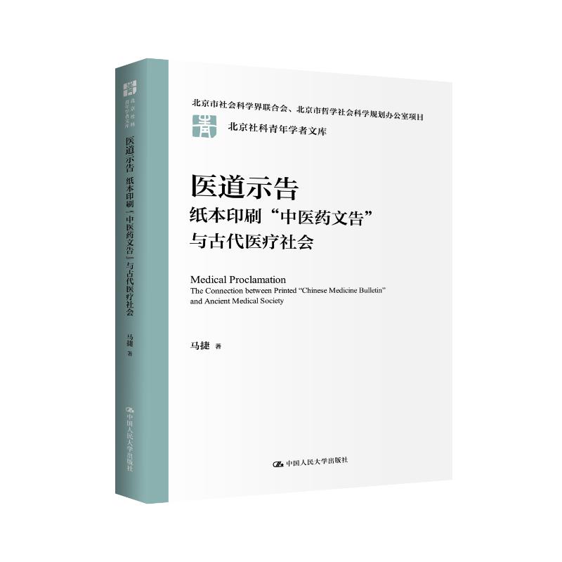 医道示告纸本印刷中医药文告与古代医疗社会马捷著中国人民大学出版社中医诊断古代文献实证研究传统医学文告搜集整理医学历史文化