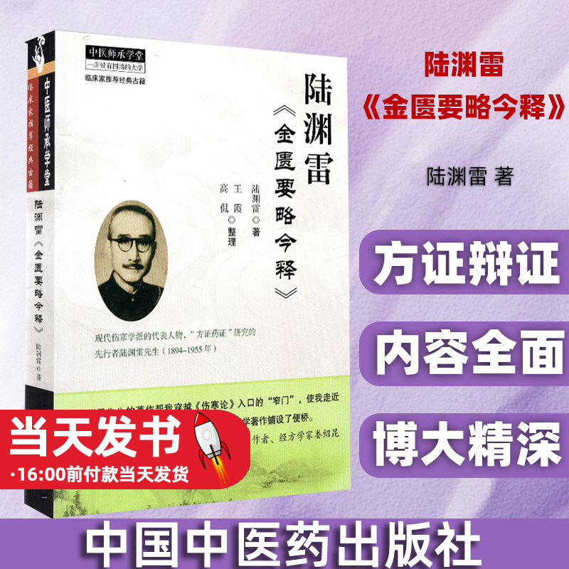 陆渊雷金匮要略今释中医师承