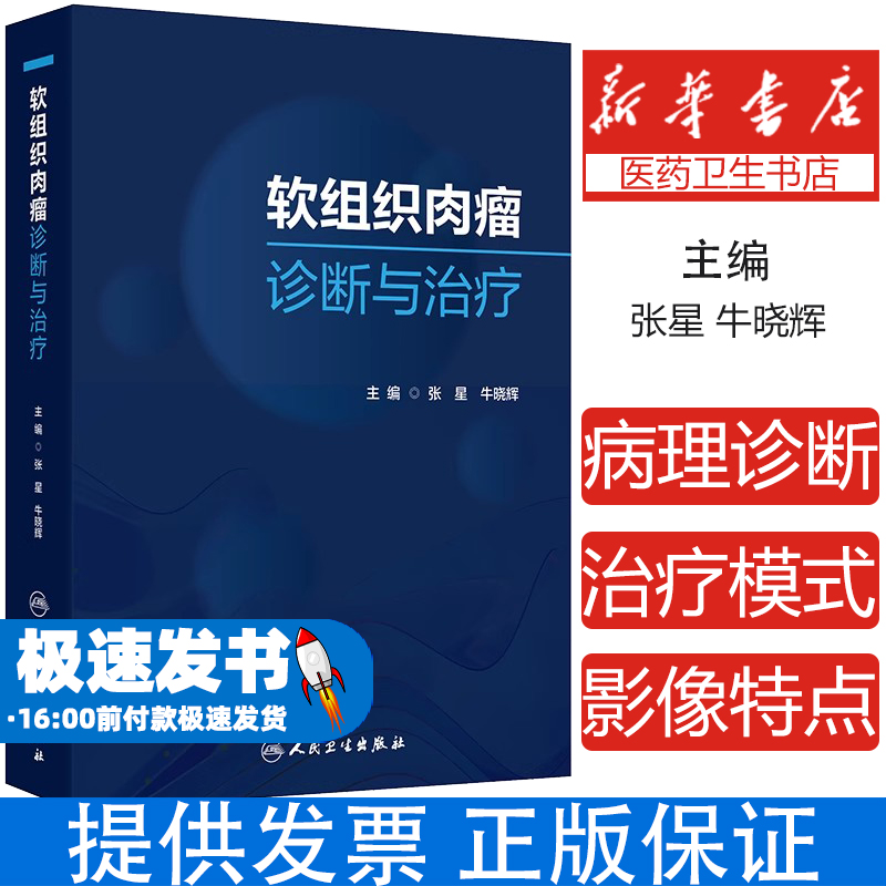 软组织肉瘤诊断与治疗 免疫监视与肿瘤发生 软组织肉瘤影像学诊断 恶性外周神经鞘瘤 主编张星 牛晓辉9787117367653人民卫生出版社