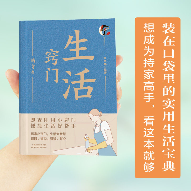 生活窍门随身查常学辉天津科学技术出版社心理健康生活窍门生活百科居家生活实用技巧畅销书推荐书籍大全典藏版热销书籍推荐书