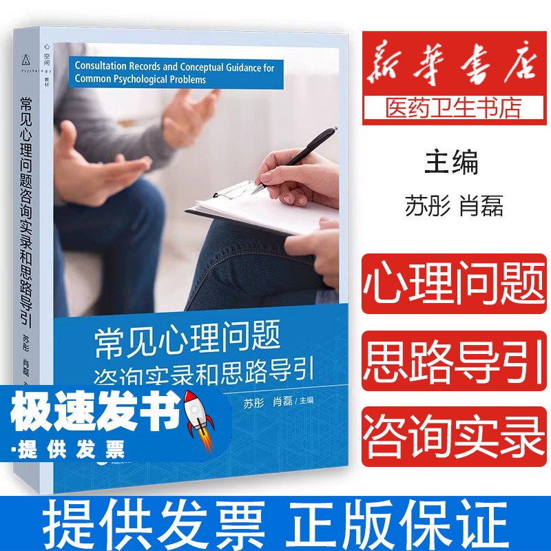 常见心理问题咨询实录和思路导引苏彤  肖磊上海教育9787572038136社会科学/心理学