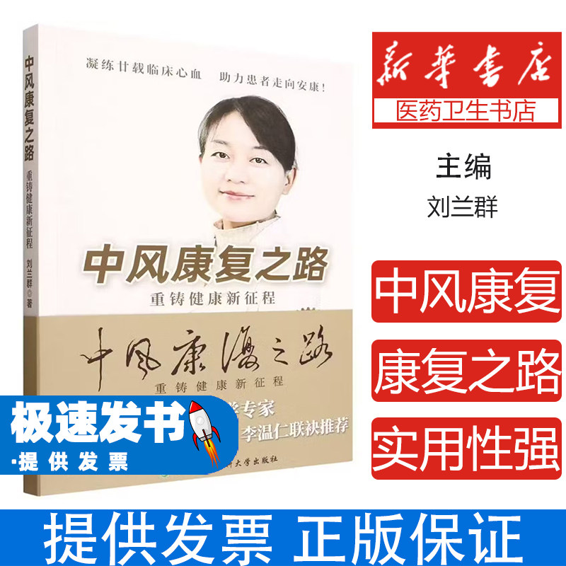 中风康复之路刘兰群著中国协和医科大学出版社脑卒中偏瘫康复训练语言认知训练吞咽功能训练肢体功能恢复日常护理方法家庭康复指导