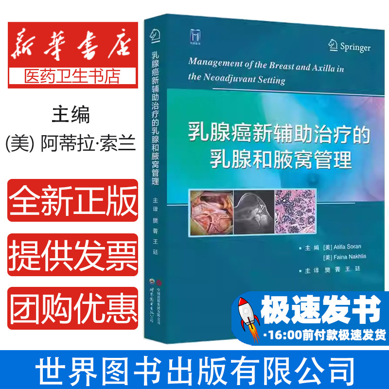 乳腺癌新辅助治疗的乳腺和腋窝管理(美) 阿蒂拉·索兰, 费恩娜·纳克利斯主编世界图书出版公司9787523210567医学卫生/肿瘤学