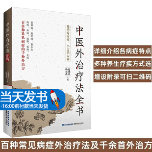 中医外治疗法全书 杨叔禹 敷贴药浴热熨芳香常用中医外治疗法操作适应证禁忌证内外男科妇产科儿科皮肤常见病症治疗书籍福建科学