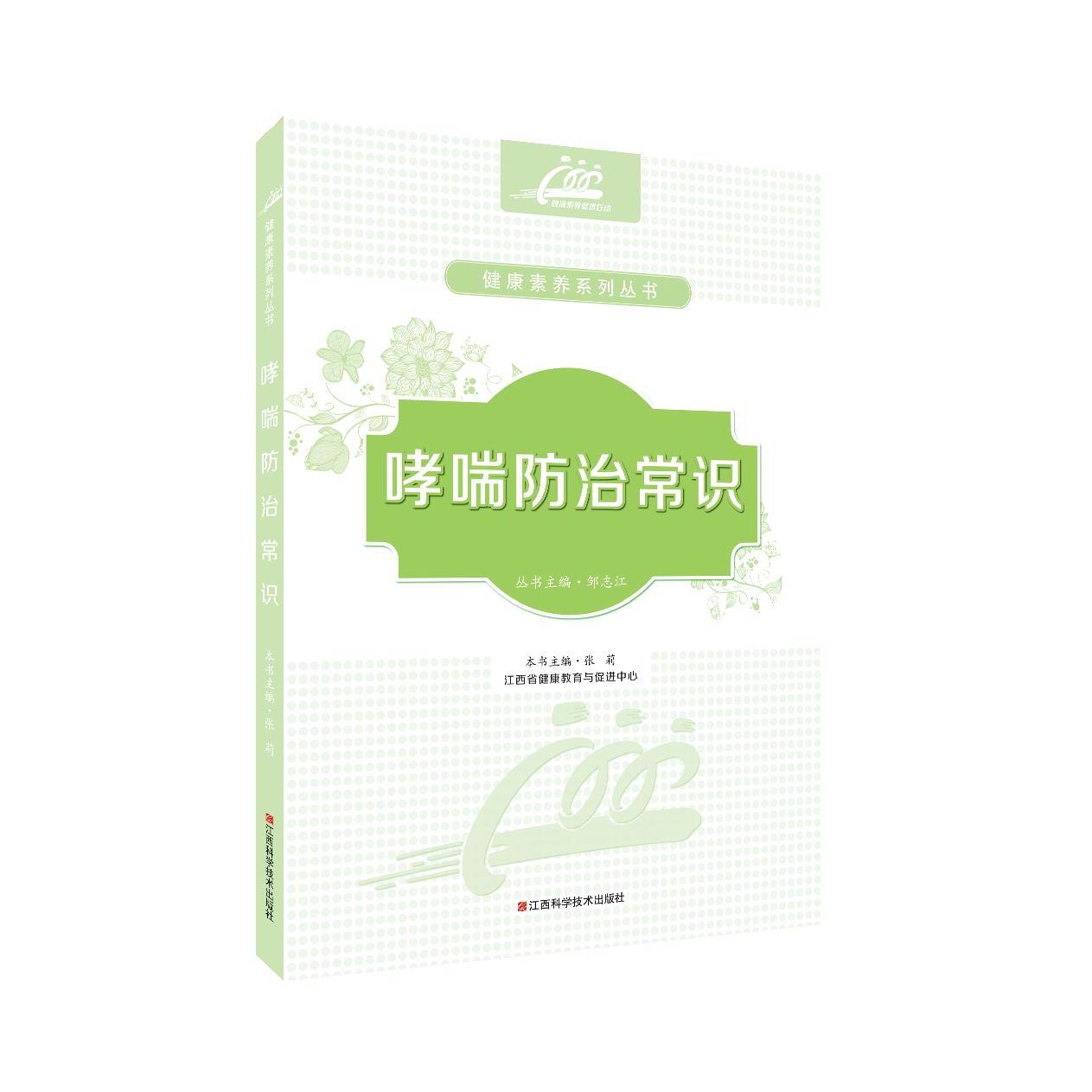哮喘防治常识 张莉主编 江西科学技术出版社 哮喘 哮喘病 呼吸内科 慢病防治 过敏性哮喘 儿童哮喘 支气管哮喘
