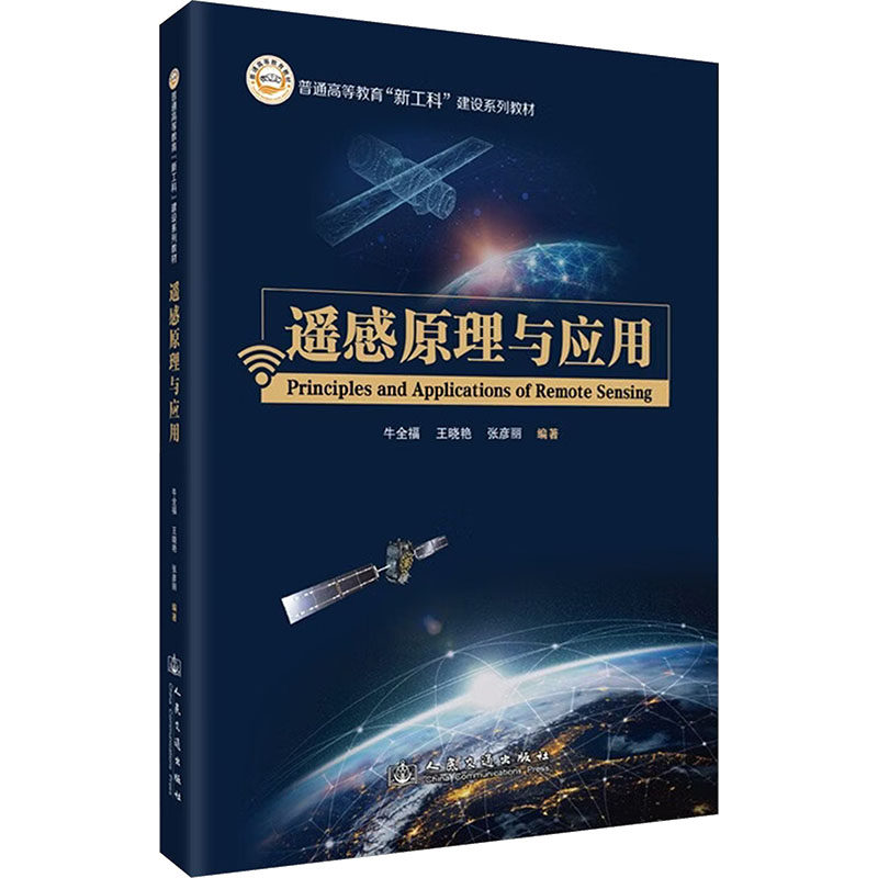 遥感原理与应用牛全福,王晓艳,张彦丽 编著 编人民交通出版社股份有限公司9787114209017药学