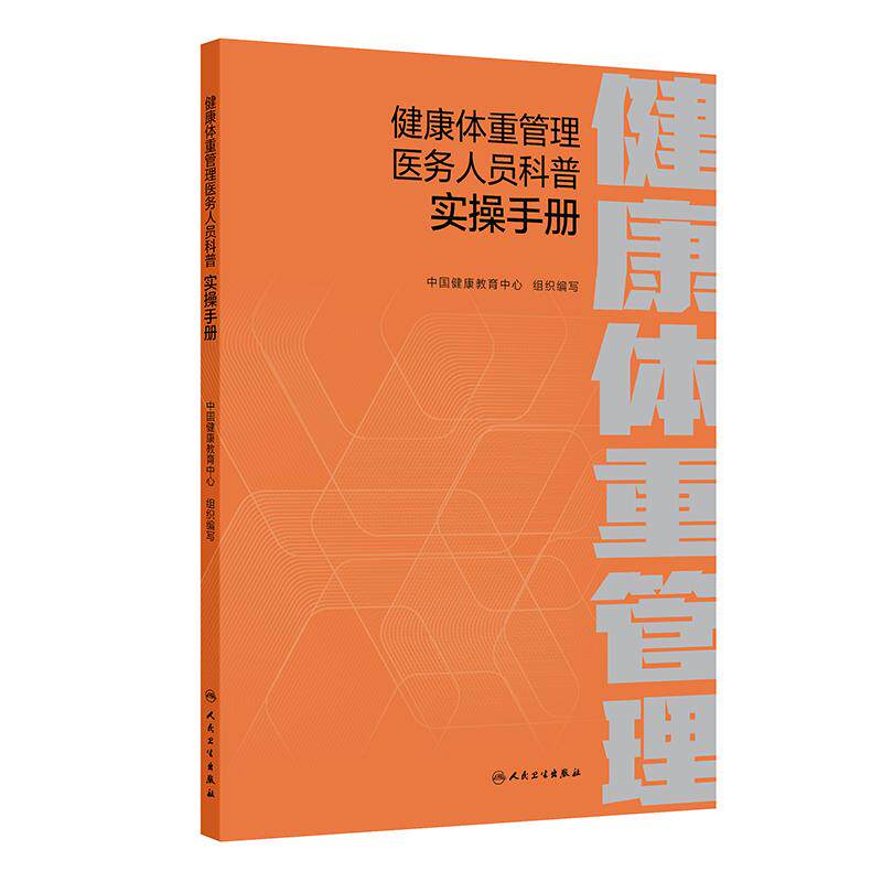 健康体重管理医务人员科普实操手册 中国健康教育中心 政策边界、知识储备、科普技能 是医务人员的科普行动指南 人民卫生出版社