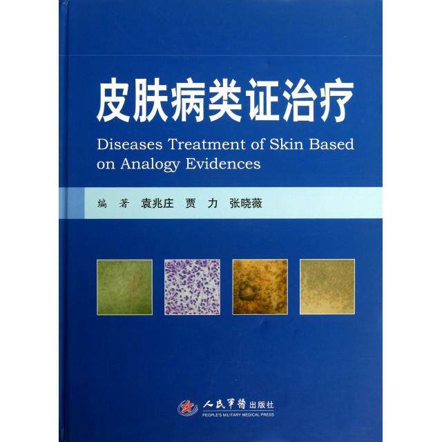 皮肤病类证治疗袁兆庄//贾力//张晓薇人民军医9787509165942医学卫生/中医