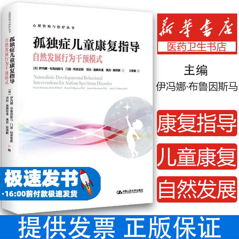 正版包邮 孤独症儿童康复指导—自然发展行为干预模式（心理咨询与治疗丛书） 伊冯娜·布鲁因斯马 门迪·明贾雷斯 人民大学出版社