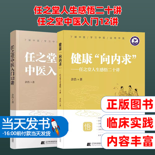 健康向内求 任之堂人生感悟二十讲+任之堂中医入门12讲 中医养生防病探讨任之堂医理悟真 中医脉学传习录中药讲记 中医养生保健书