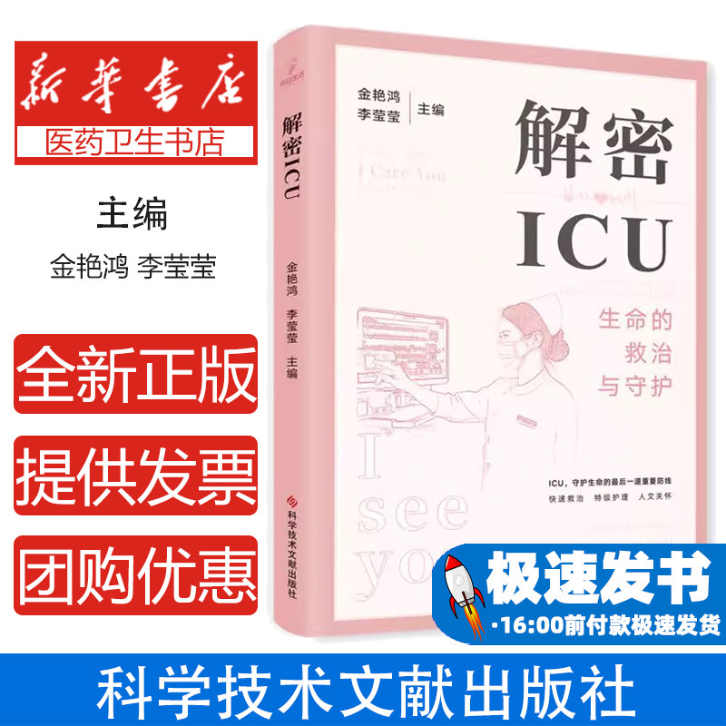 解密ICU 金艳鸿 李莹莹 主编 ICU概况 ICU的仪器都有哪些 ICU患者怎么吃 ICU住院期间都干什么 9787523508824 科学技术文献出版社