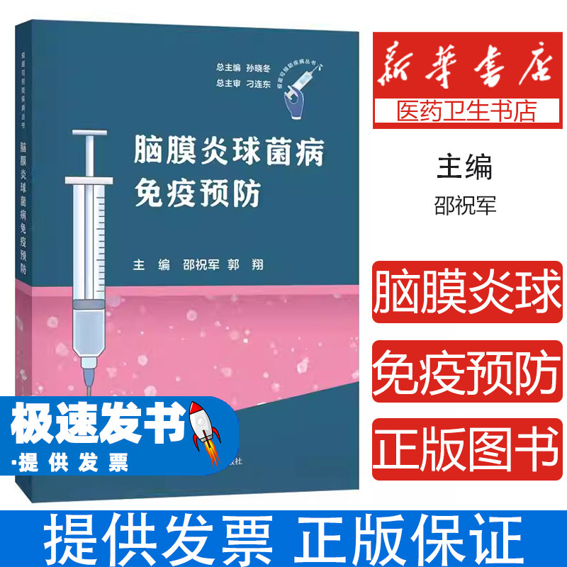脑膜炎球菌病免疫预防邵祝军郭翔主编上海科学技术出版社9787547872864医学卫生内科学疫苗可预防细菌病急性化脓性中枢神经系统感