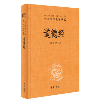 中华经典名著全本全注全译丛书:道德经 (精装)张景,张松辉译注中华书局9787101151596保健/心理类书籍/常见病防治