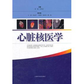 心脏核医学黄钢 石洪成上海科学技术出版社9787547806968医学卫生/医学其它