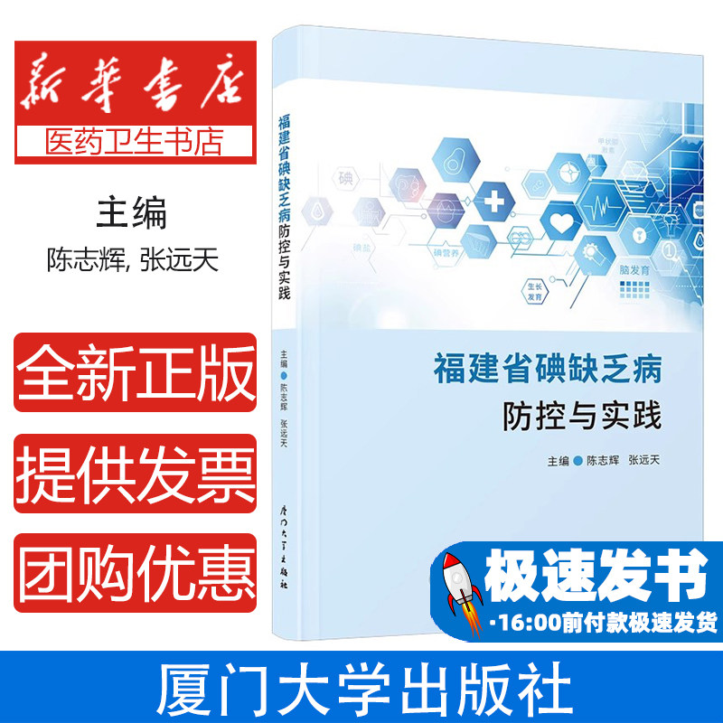 福建省碘缺乏病防控与实践主编陈志辉, 张远天厦门大学出版社9787561597033医学卫生/药学