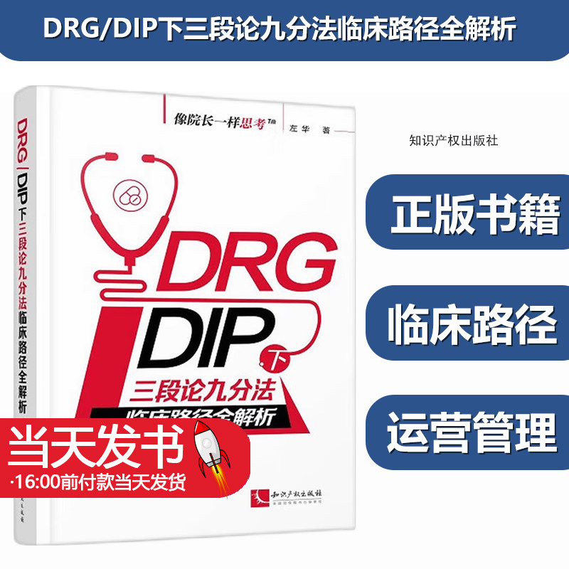 DRG/DIP下三段论九分法临床路径全解析 像院长一样思考 DRG病组开包DIP病种临床路径优化与精细化运营管理培训用书怎么看?