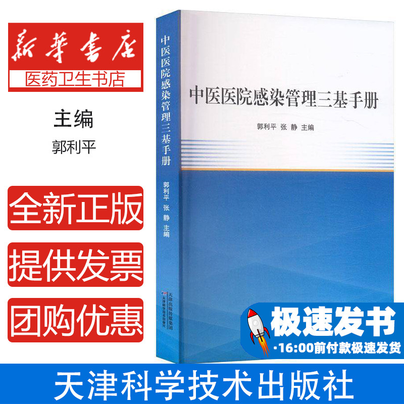 中医医院感染管理三基手册郭利平、张静 著天津科学技术出版社9787574226807医学卫生/药学