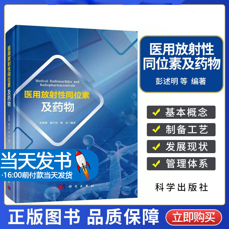 医用放射性同位素及药物