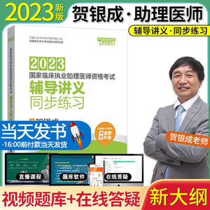 2023年版贺银成国家临床执业助理医师资格考试辅导讲义同步练习 贺银成执业助理医师2022考试用书习题 搭历年真题实践应试指南