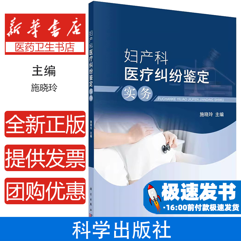 妇产科医疗纠纷鉴定实务施晓玲科学出版社9787030686008医学卫生/妇产科学
