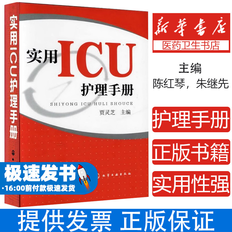 实用ICU护理手册贾灵芝化学工业出版社9787122138316医学卫生/护理学