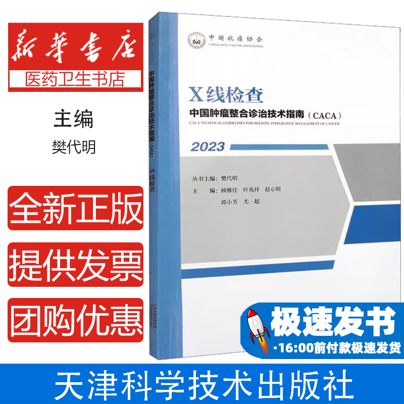 中国肿瘤整合诊治技术指南(CACA):2023:2023:X线检查樊代明丛书主编天津科学技术出版社9787574210691医学卫生/医学其它