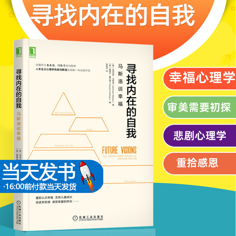 寻找内在的自我：马斯洛谈幸福