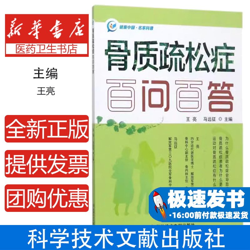 骨质疏松症百问百答 王亮 马远征 科学技术文献出版社 骨质疏松科普 骨健康养护 中老年骨病预防 骨科常识 骨质疏松改善指导 骨病