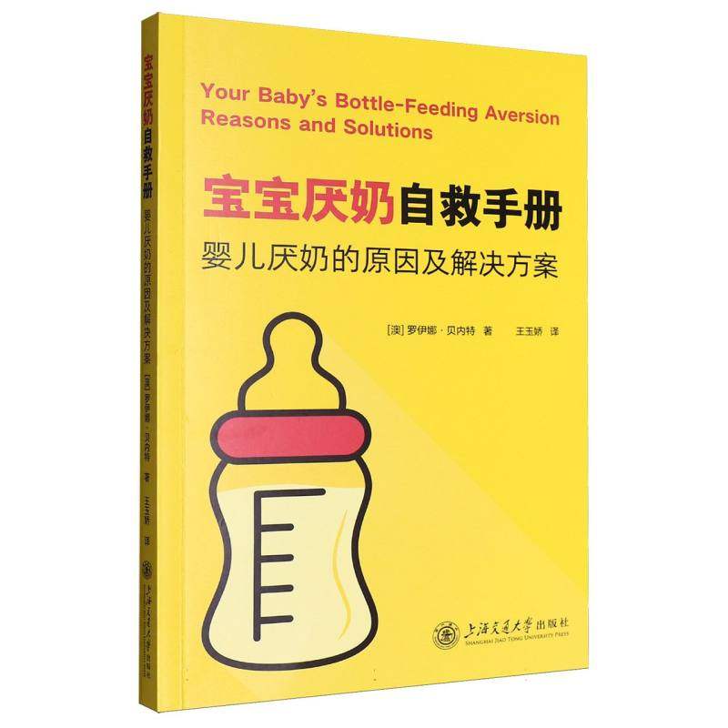 宝宝厌奶自救手册:婴儿厌奶的原因及解决方案(澳)罗伊娜&middot;贝内特(RowenaBennett)著上海交通大学出版社9787313328601