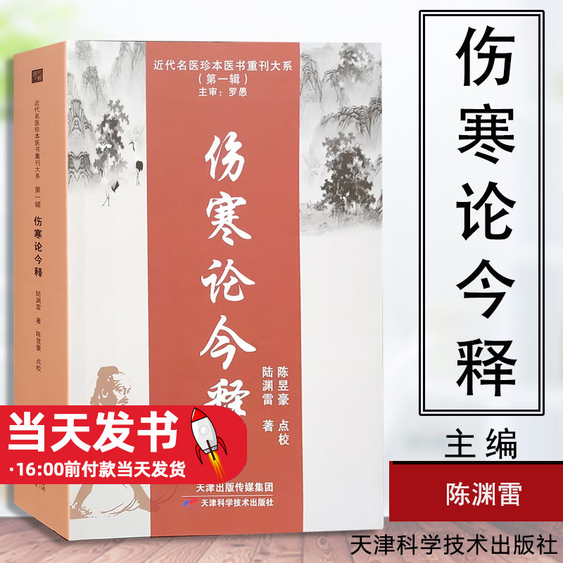 伤寒论今释 陆渊雷 天津科学技术出版社有限公司 医药卫生《伤寒论今释》撰于1930年。陆氏综合前人注疏，参考日人学说，