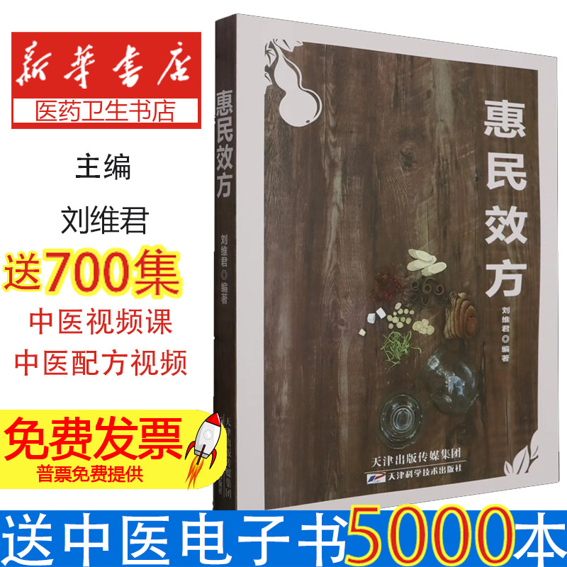 正版包邮 惠民效方 刘维君 中医书籍 临床典型医案 针灸特殊疗法 针灸拔罐 天津科学技术出版社9787574216396